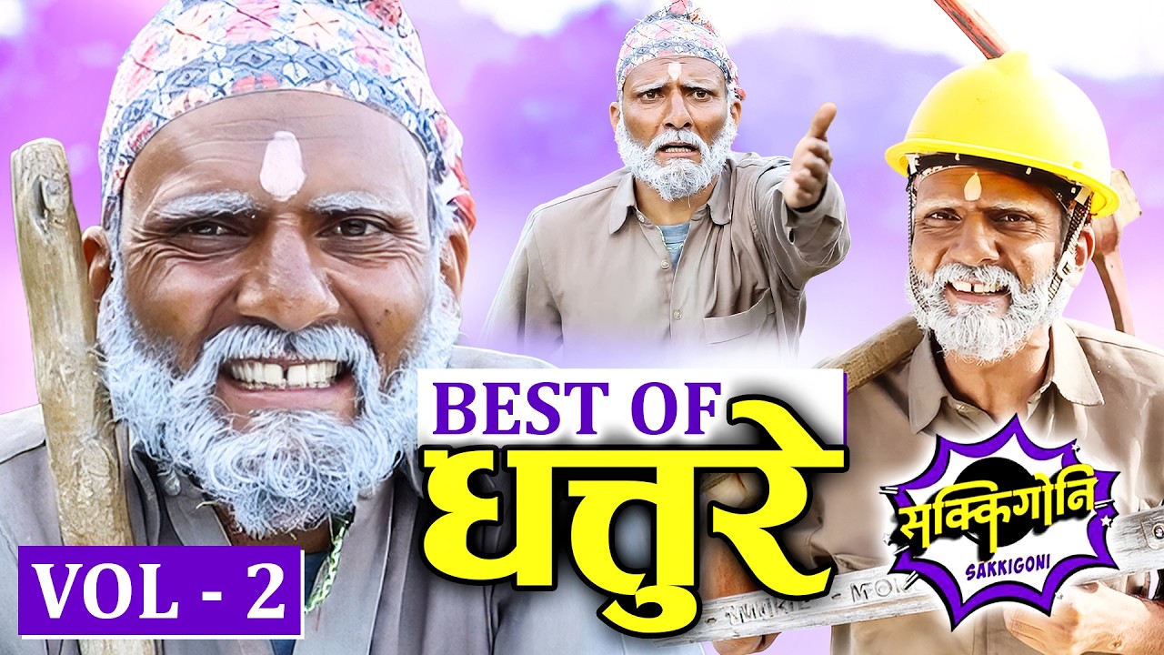 Best of Dhatture (धत्तुरे) - VOl -2 | Sakkigni Serial Comedy | Nepali Comedy Serial | CP Pudasaini