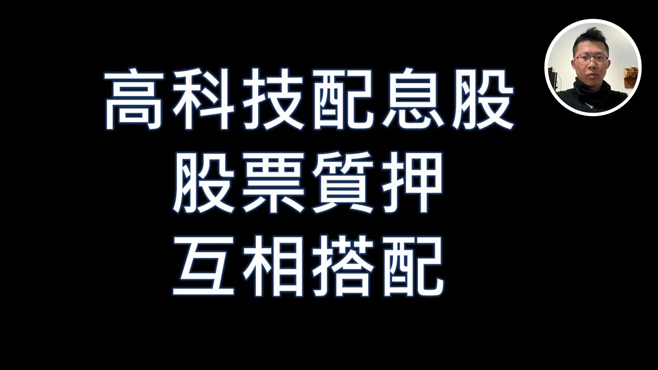 配息拿現金、質押做緩衝：我的高科技ETF策略