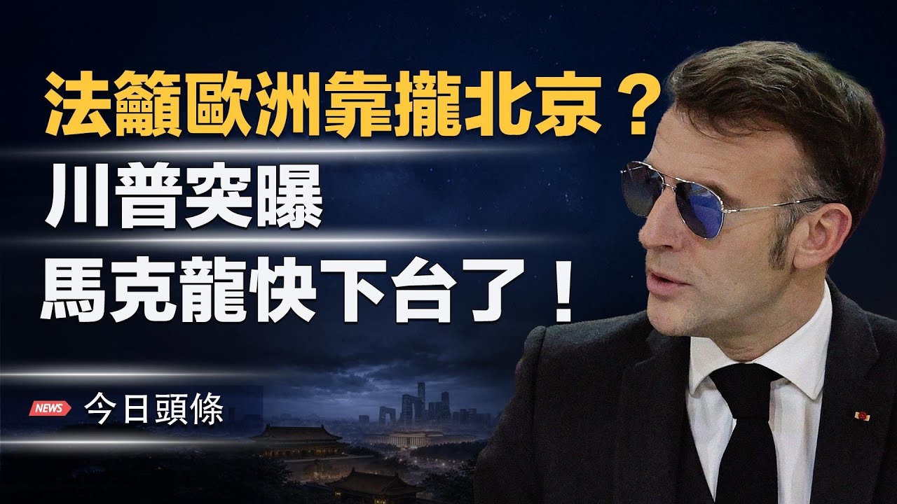 川普曝光馬克龍對話 對抗「新聯合國」？聯合國秘書長稱重病不出席其集會，達沃斯論壇小澤和普京將同框？ 主播：張恩【今日頭條】