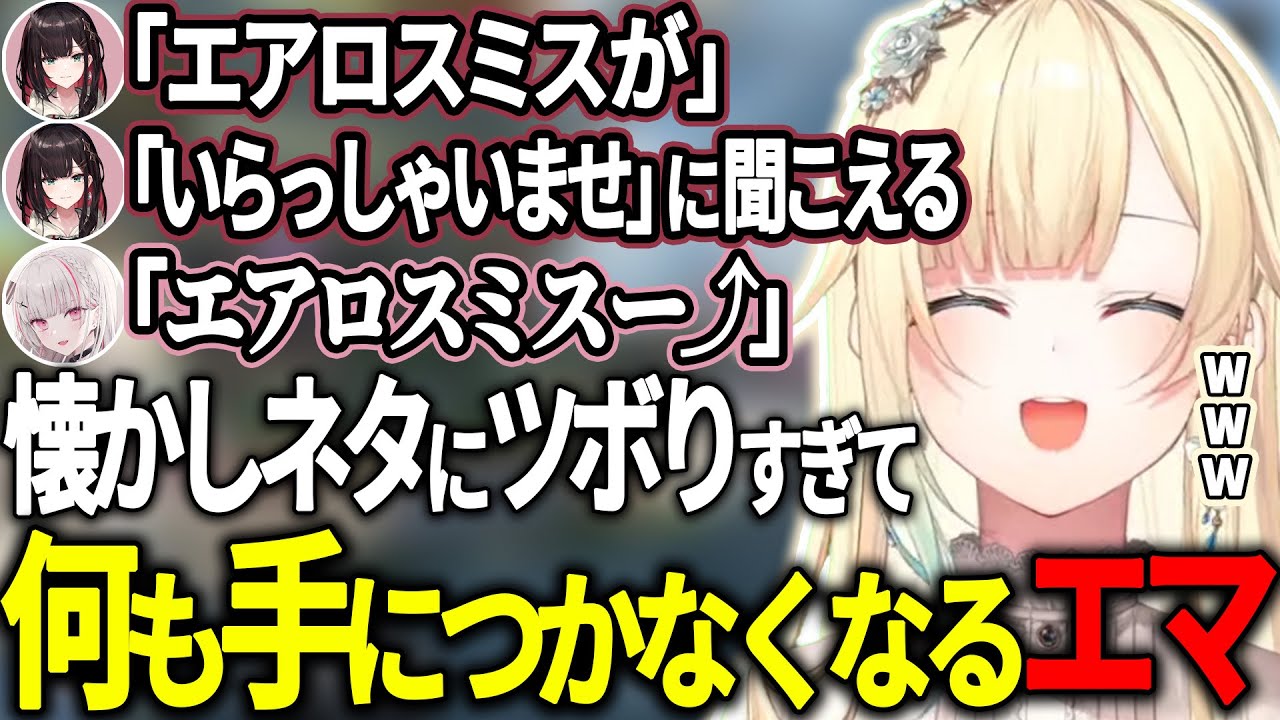 懐かしいネタで何も手につかなくなり４にかけるエマww【藍沢エマ/空澄セナ/緋月ゆい/APEX/ぶいすぽ/切り抜き】