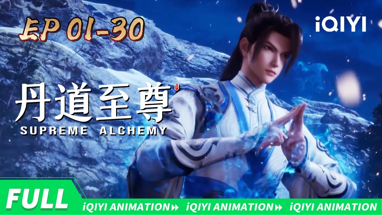 🐟修士捕获锦鲤 功力逐渐升级 | 丹道至尊 | EP1-30合集 | 爱奇艺国漫