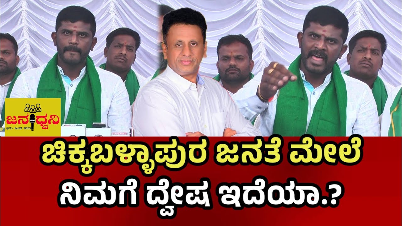 ಚಿಕ್ಕಬಳ್ಳಾಪುರ ಜನತೆ ಮೇಲೆ ನಿಮಗೆ ದ್ವೇಷ ಇದೆಯಾ.? ಸಿಡಿದೆದ್ದ ಹರೀಶ್ ಕೆ ರೆಡ್ಡಿ