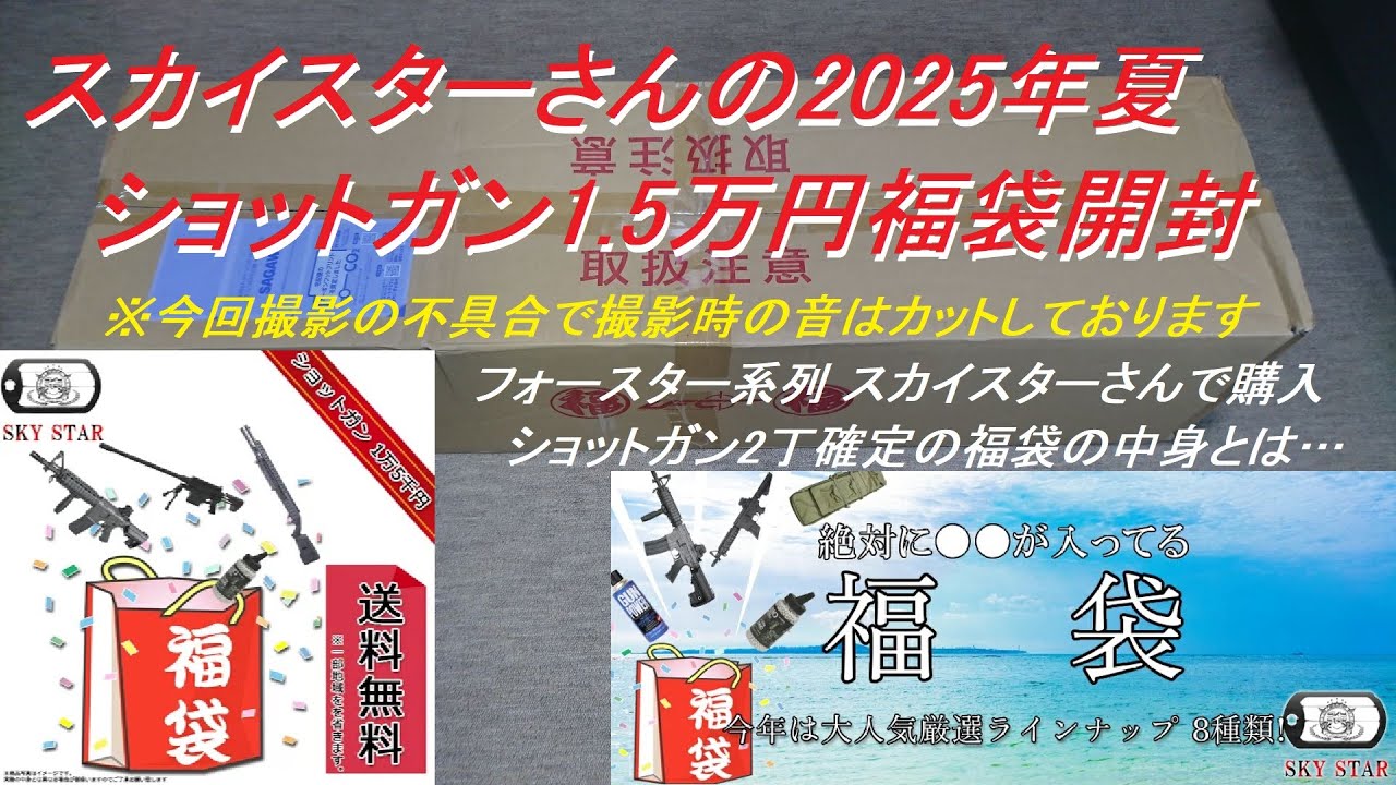 ［ゆっくり］フォースター系列 スカイスターさんの2025年 夏の福袋 1.5万円ショットガン福袋【2025年 エアガン福袋】