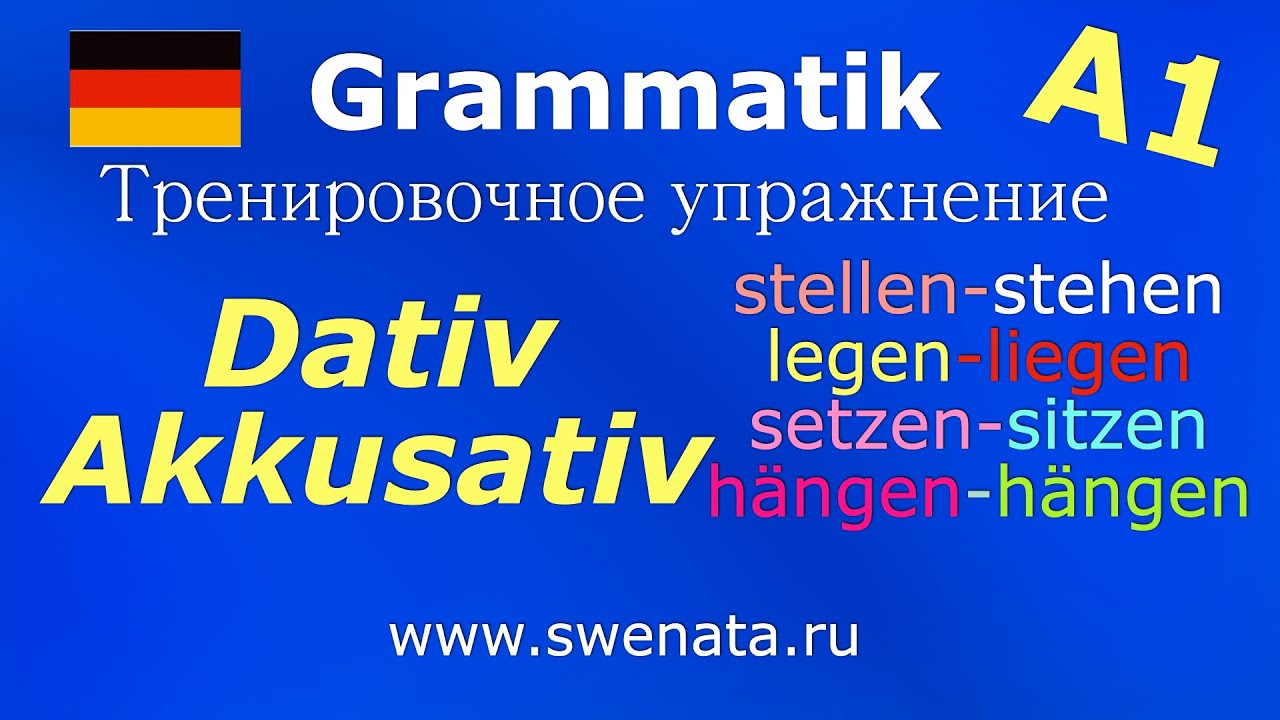 А1 Глаголы с Dativ/Akkusativ и двойными предлогами