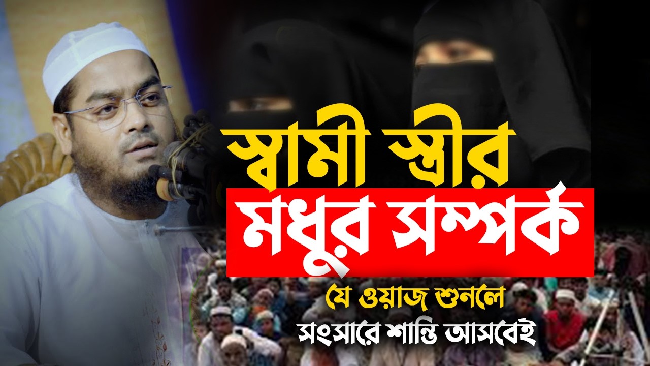 স্বামী স্ত্রীর মধুর সম্পর্ক যে ওয়াজ শুনলে সংসারে শান্তি আসবেই || হাফিজুর রহমান সিদ্দিকী 1402269:20