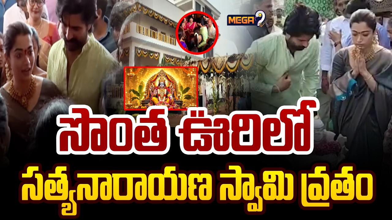 Rashmika & Vijay Visits Nagar Kurnool: విజయ్, రష్మిక సత్యనారాయణ స్వామి వ్రతం | Satyanarayana Vratam