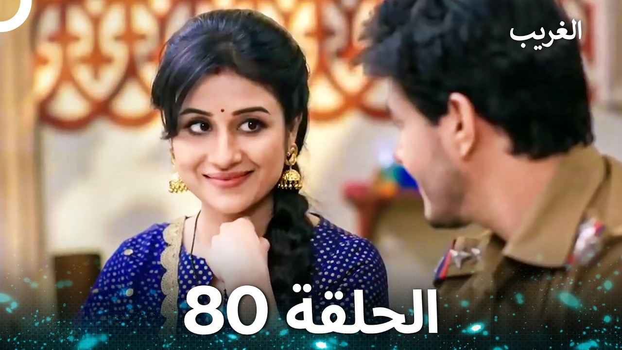 الغريب الحلقة 80 (Arabic Dubbed)