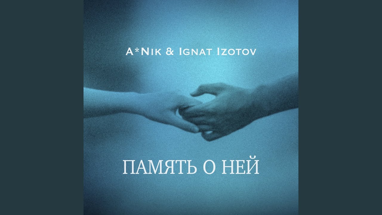 Память о ней