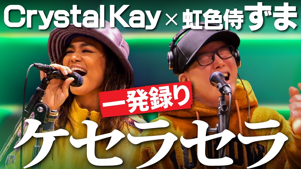 一発録りで奇跡が起きた【ケセラセラ】Crystal Kay × 虹色侍 ずま(Mrs.GREEN APPLE)
