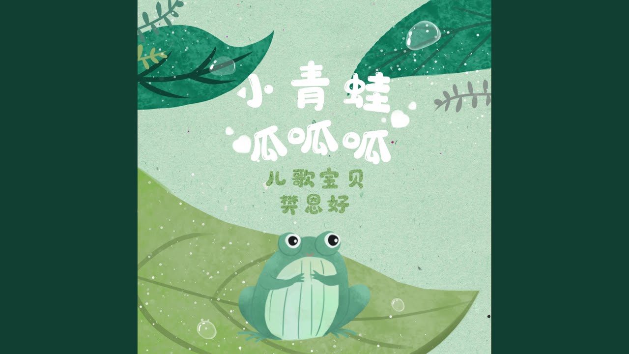 小青蛙呱呱呱
