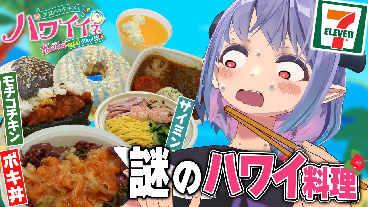 ポキ丼って何！？セブンイレブン