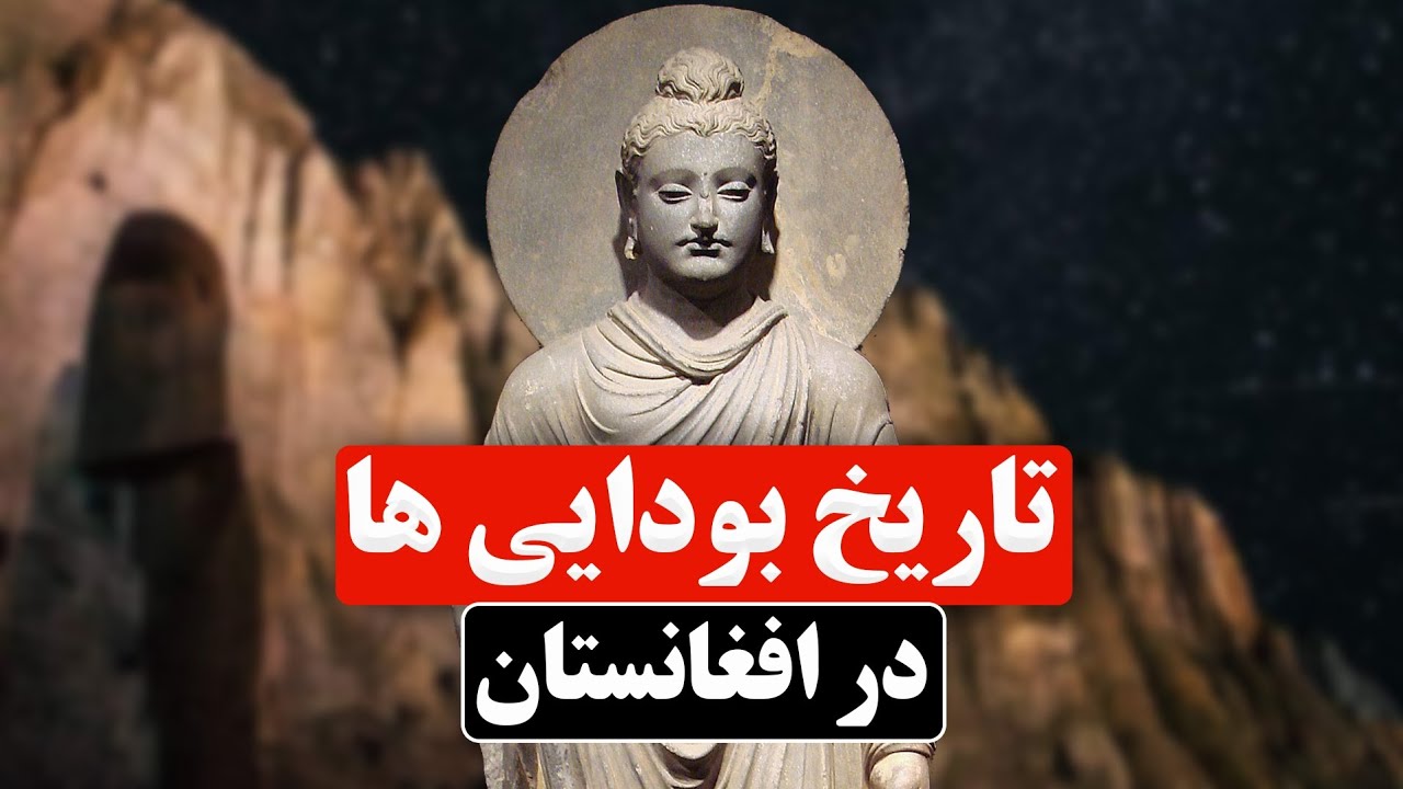 История буддизма в Афганистане