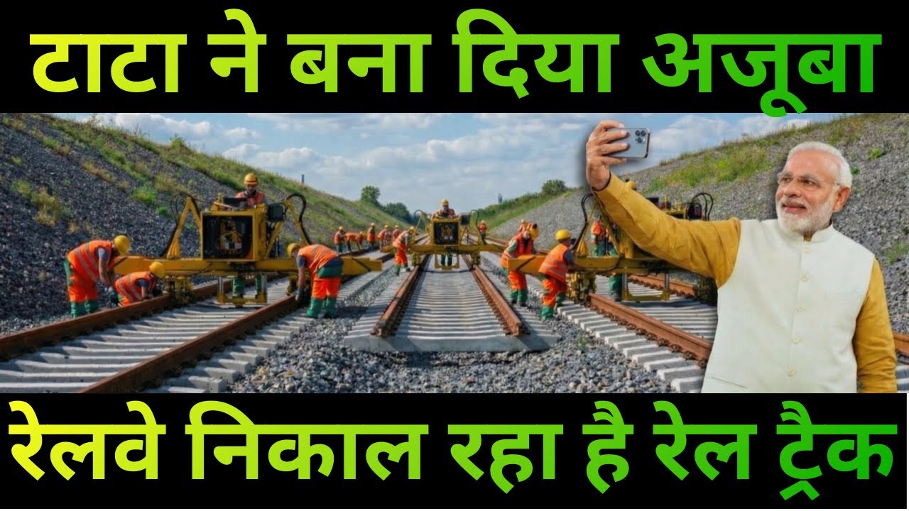 Made in India by TATA: आ गया टाटा का बाहुबली | World&rsquo;s Fastest Track Installation Machine