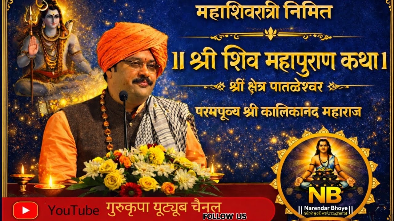श्री क्षेत्र पातळेश्वर मंदिर कलिकानंद महाराज भाग दुसरा 