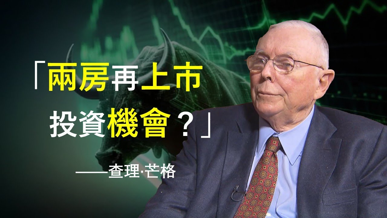 查理&middot;芒格 如何抓住兩房上市的投資機會？| 房地美為什麼值得投資？| 1989年2月西科股東信
