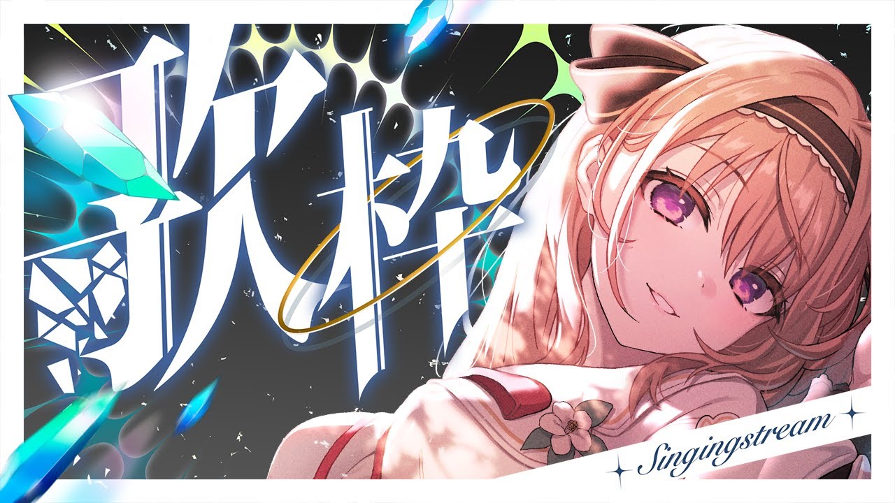 【 #歌枠  】ゲリラ🌸アーカイブはメン限だと思うｗ　【＃愛沢日南 】 ＃日南オンステージ