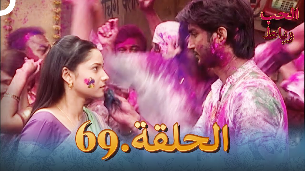 رباط الحب مدبلج عربي الحلقة 69