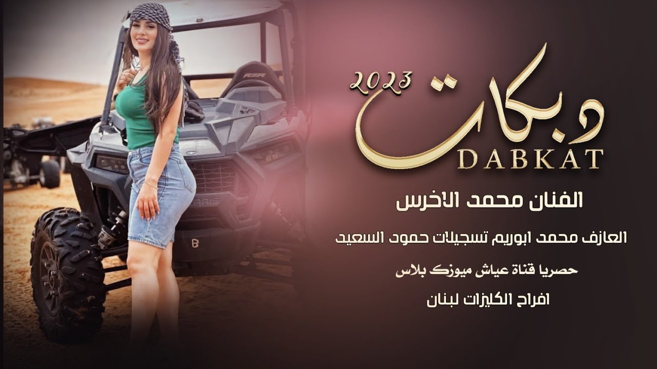 حايرة وشوق بين عيوني || الفنان محمد الاخرس || دبكات جوبي 2023، افراح الكليزات 2