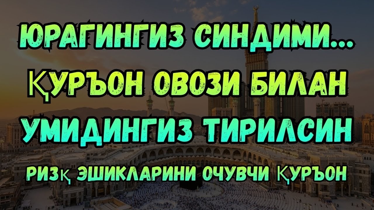 МАНА КАЛИТИ! Қуръон дунё ва охират ризқини очади