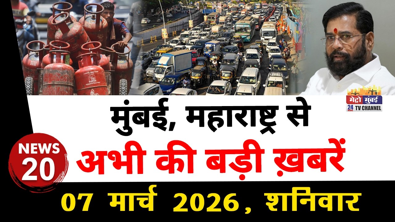 Mumbai Today News: मुंबई की बड़ी ख़बरें | Top 20 News | Big News | Metro Mumbai - 07 March 2026