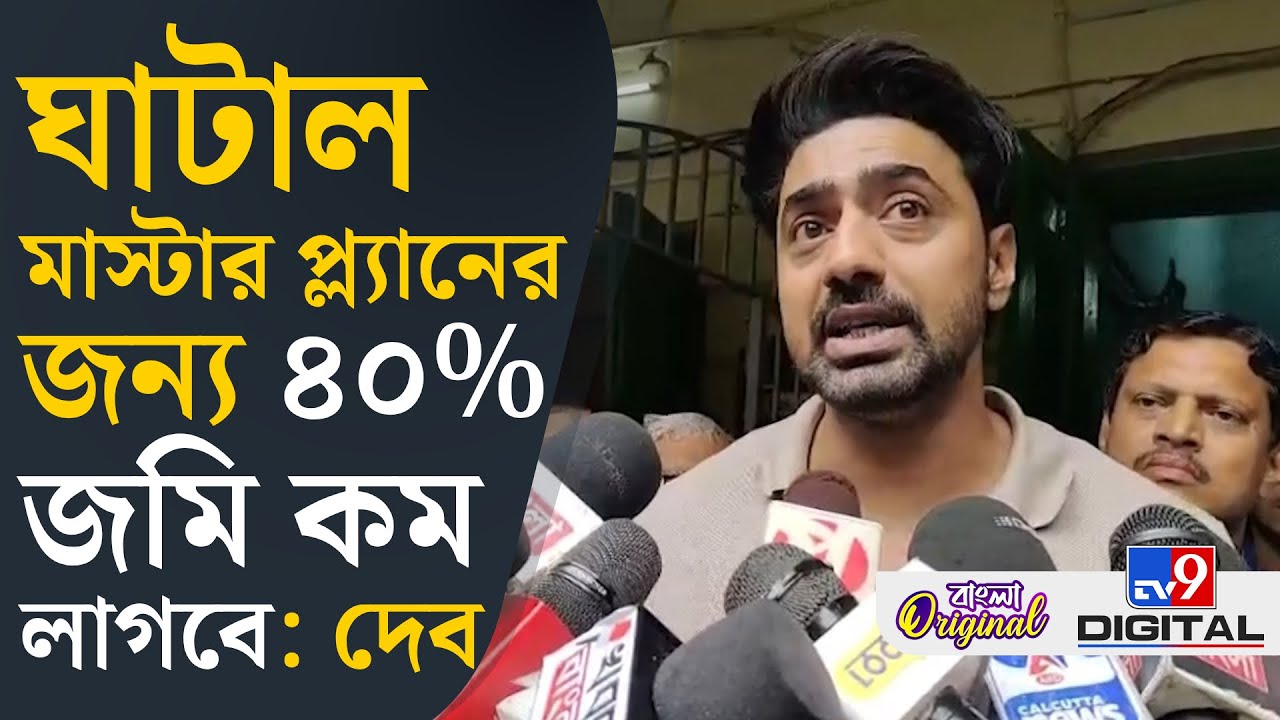 Dev, Ghatal Master Plan: ঘাটাল মাস্টার প্ল্যান সরকারের জন্য নয়, মানুষের জন্য: দেব | #TV9D