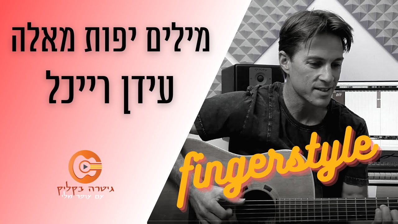 מילים יפות מאלה |  עידן רייכל|  שיעור גיטרה (פינגרסטייל)