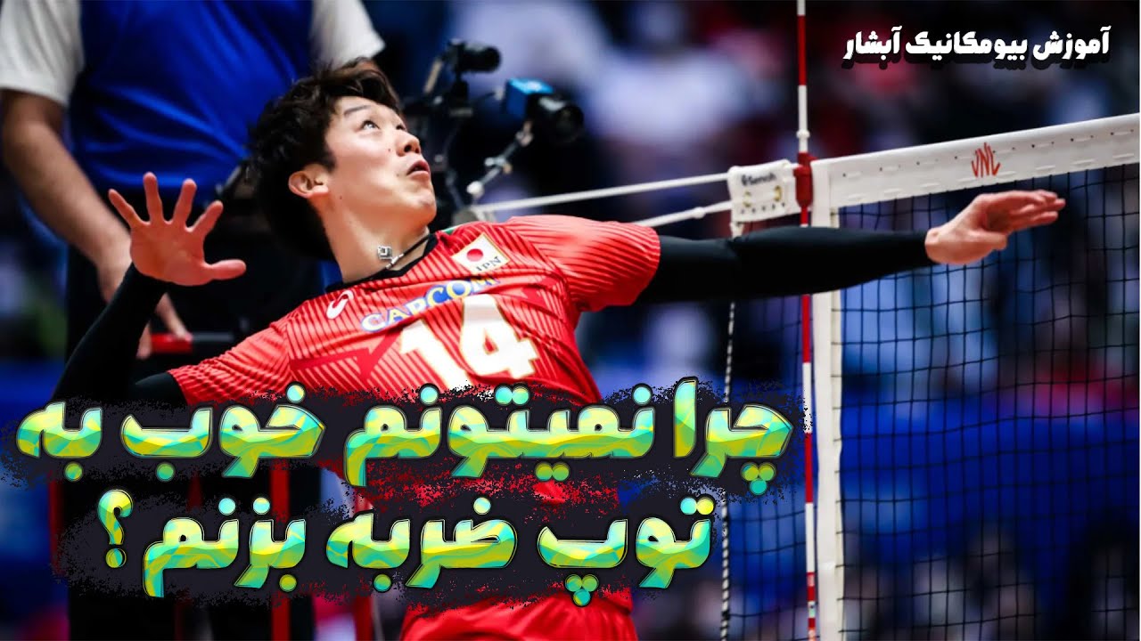 آموزش والیبال | چرا نمیتونم خوب به توپ ضربه بزنم؟ | چرا کل نیروی دستم به توپ انتقال داده نمیشه؟🔥🏐