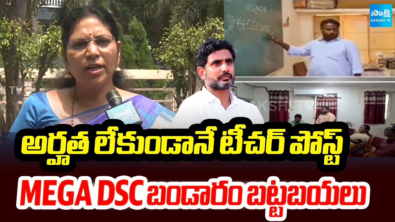 MEGA DSC బండారం బట్టబయలు | Varudu Kalyani Comments On Nara Lokesh Over AP DSC Scam | Sakshi TV