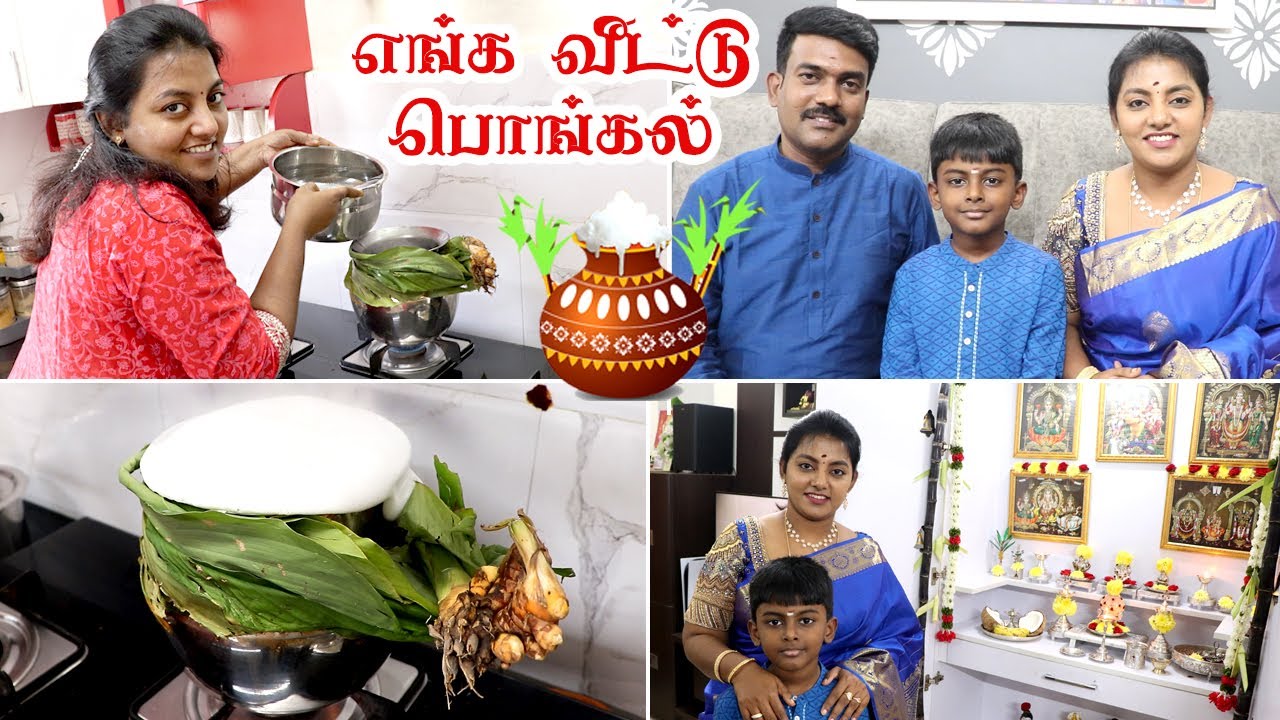எங்க வீட்டு பொங்கல் கொண்டாட்டம் 2023 | Pongal Celebration vlog in tamil | Karthikha Channel