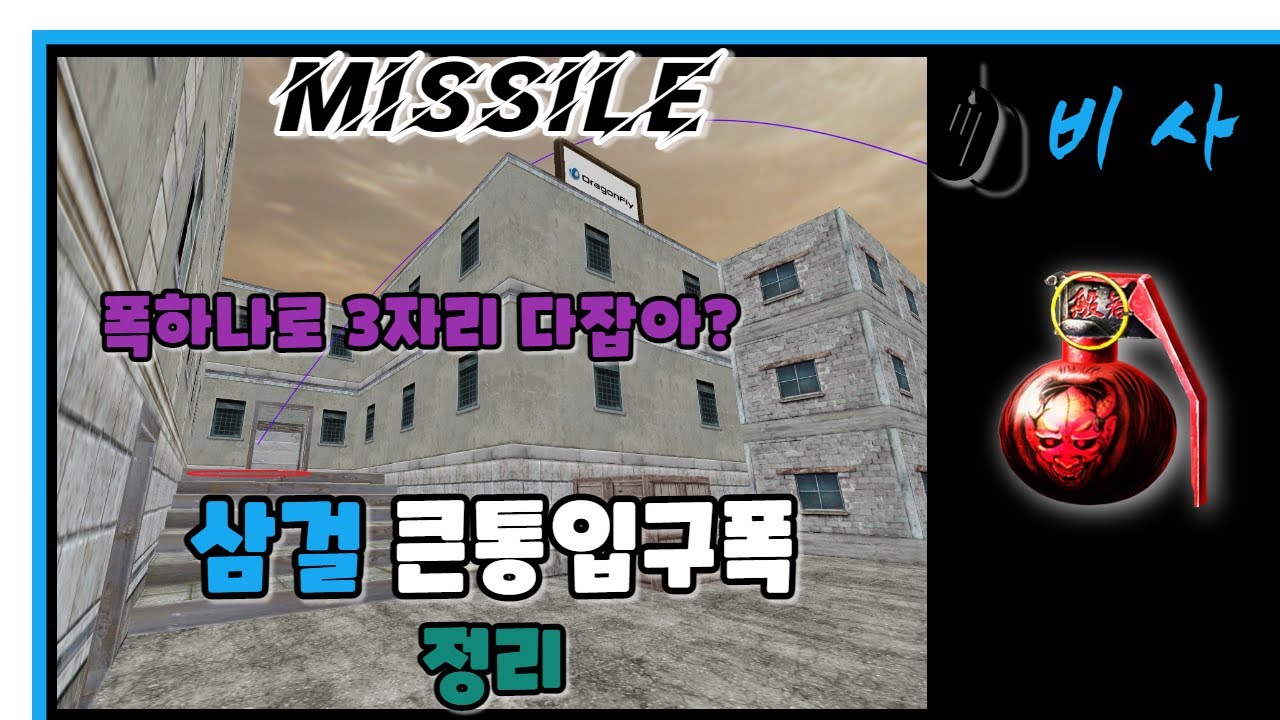 비사 [미사일] 삼걸 큰통입구폭 정리~ (3자리 원폭) / 스페셜포스 각술 (Special Force)