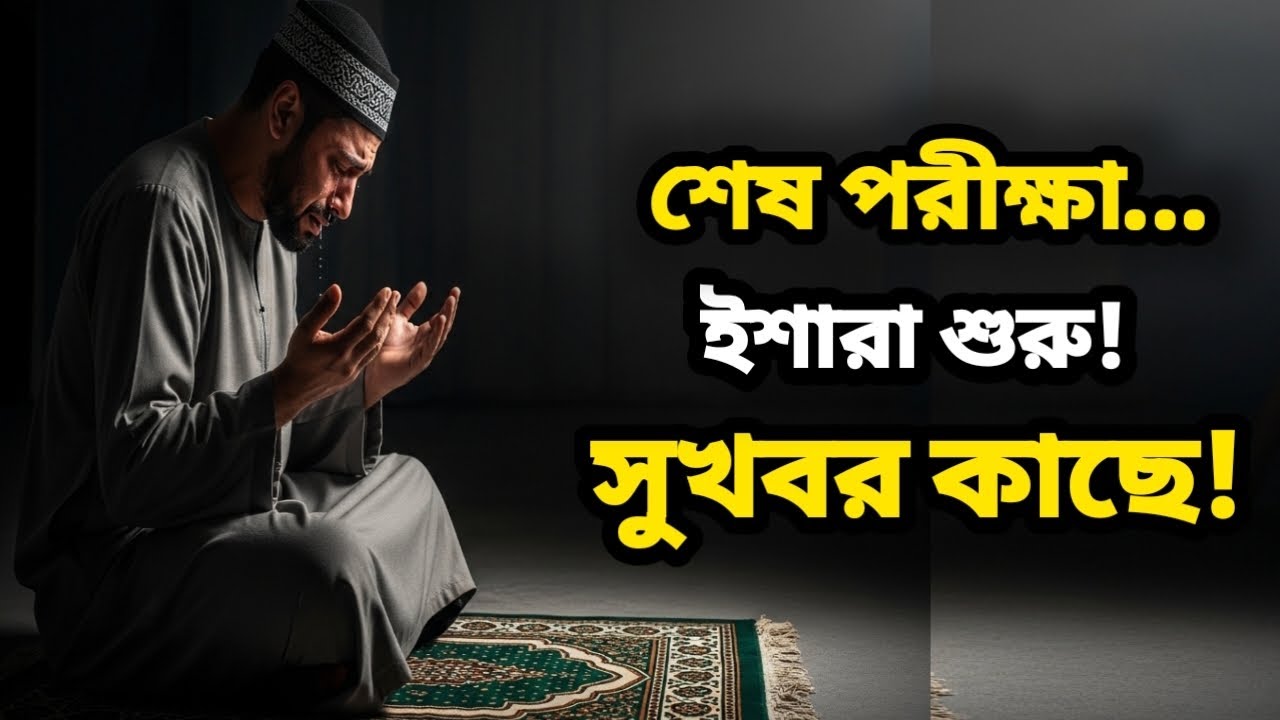 তোমার পরীক্ষা কি শেষের পথে? আল্লাহর দেওয়া এই ৫টি সংকেত মিলিয়ে দেখো।