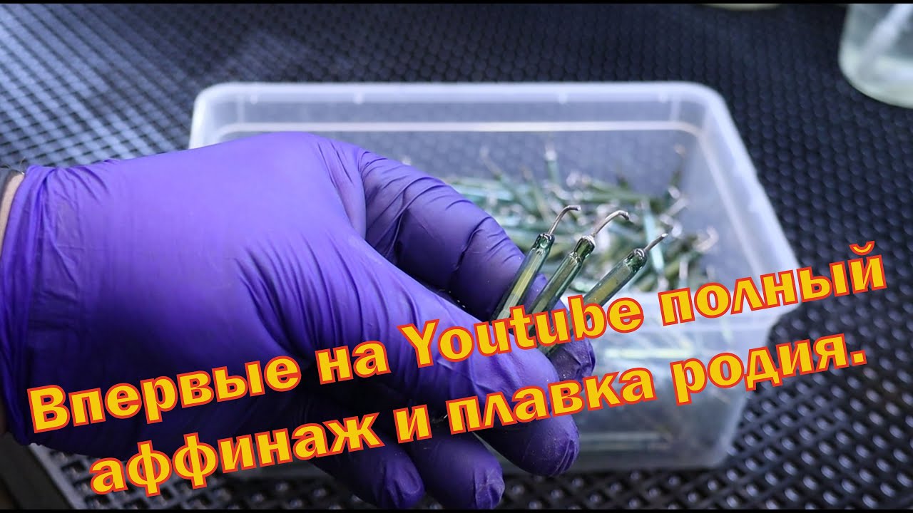 Золото и родий из 680 герконов. А также их плавка.