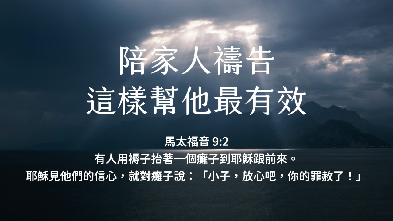 禱告時光《陪家人禱告，這樣幫他最有效》