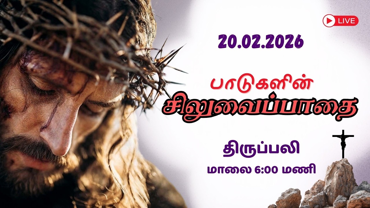 🔴LIVE: 20/02/2026 | வெள்ளிக்கிழமை | சிலுவைப்பாதை | திருப்பலி | 6:00 PM