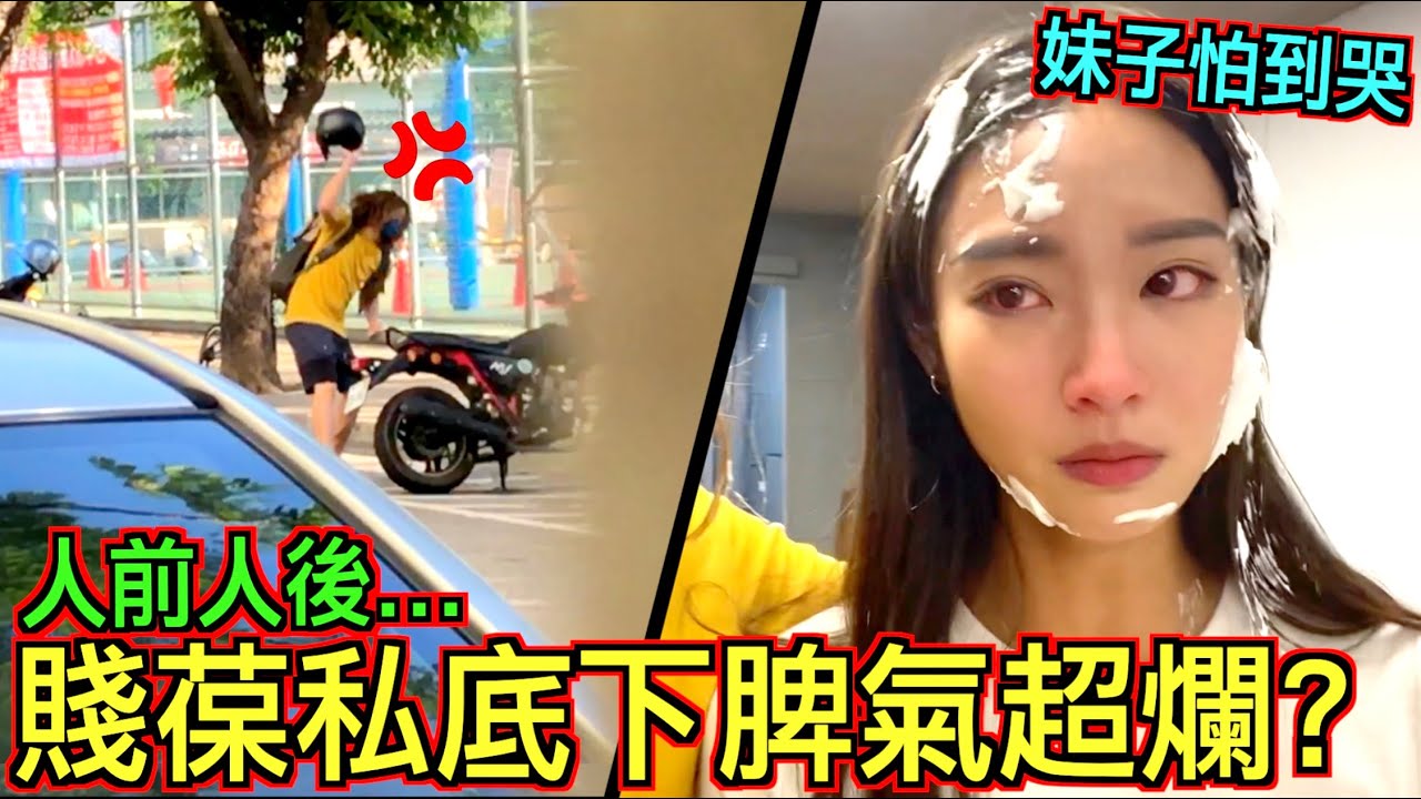 【賤葆私底下脾氣超爛？】女生們怒整他生日！慘遭賤葆爆罵一頓！！！