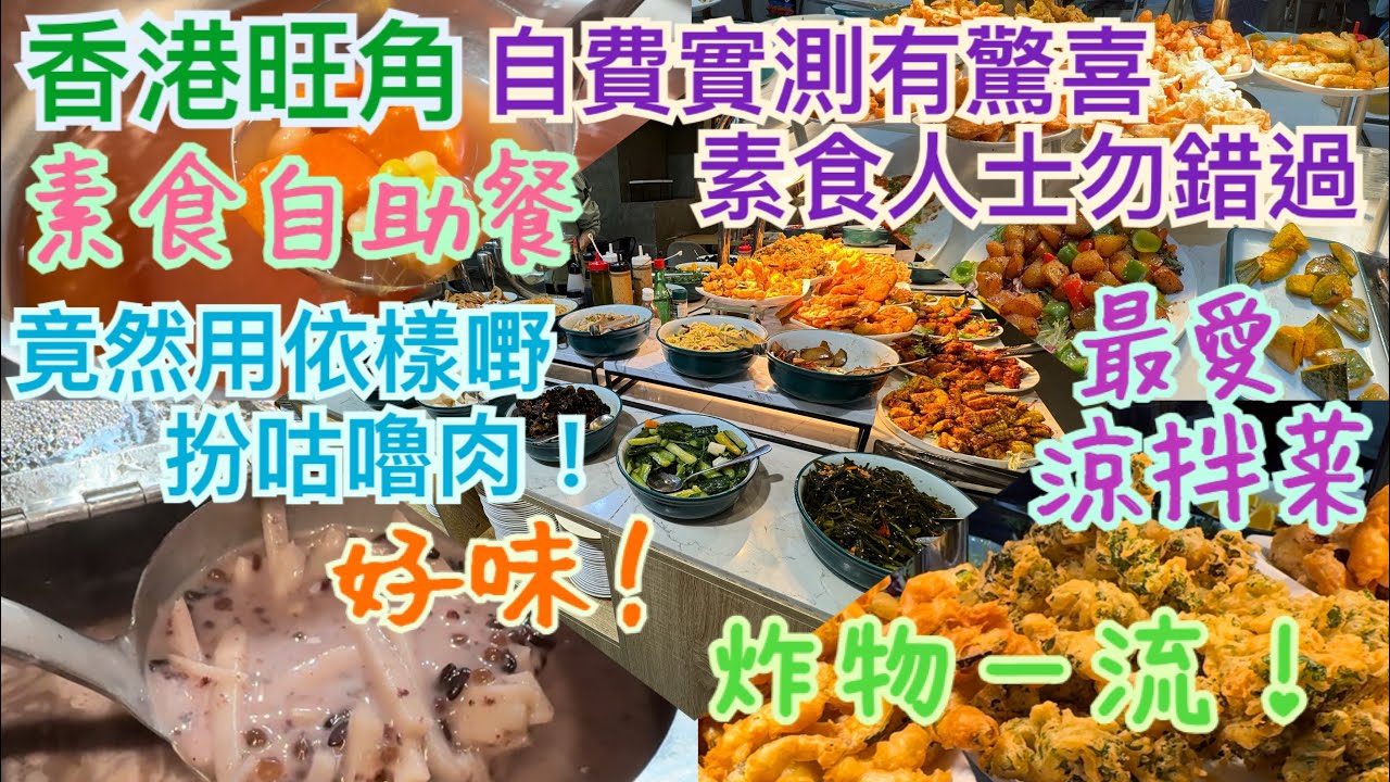 《食德走德》『香港旺角』素食自助餐｜值得去嗎？睇完先出發～