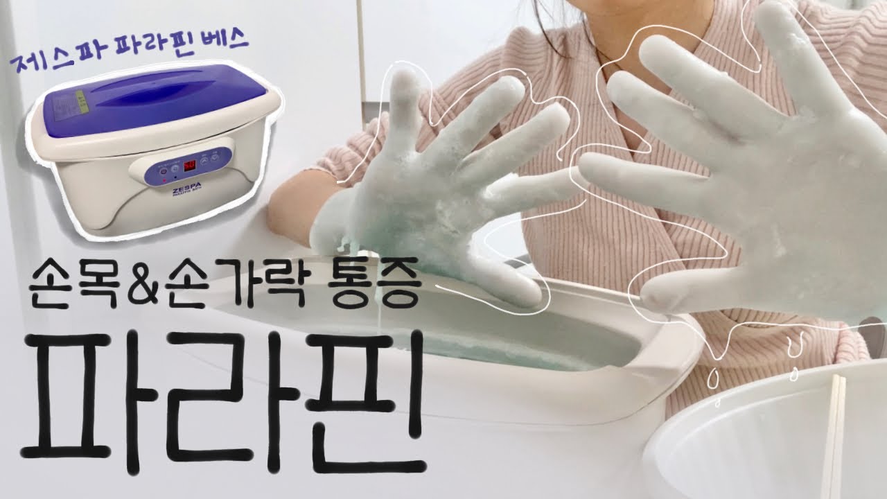파라핀 집에서 제대로 하는 법 | 파라핀 세팅법 | 왁스 교체&기계 청소 방법 | 제스파 리뷰&왁스 추천