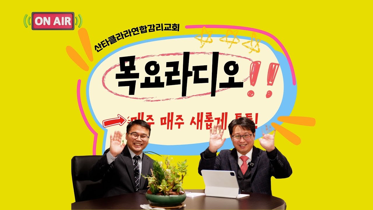 [목요라디오] 권혁인 담임목사와 함께 하는 신앙Talk 03202025