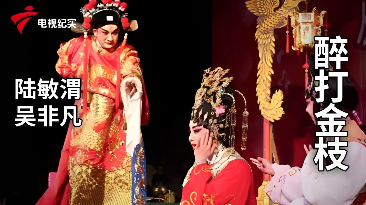《醉打金枝 》完整版，陆敏渭、吴非凡主演【剧场连线】粤剧|Cantonese Opera