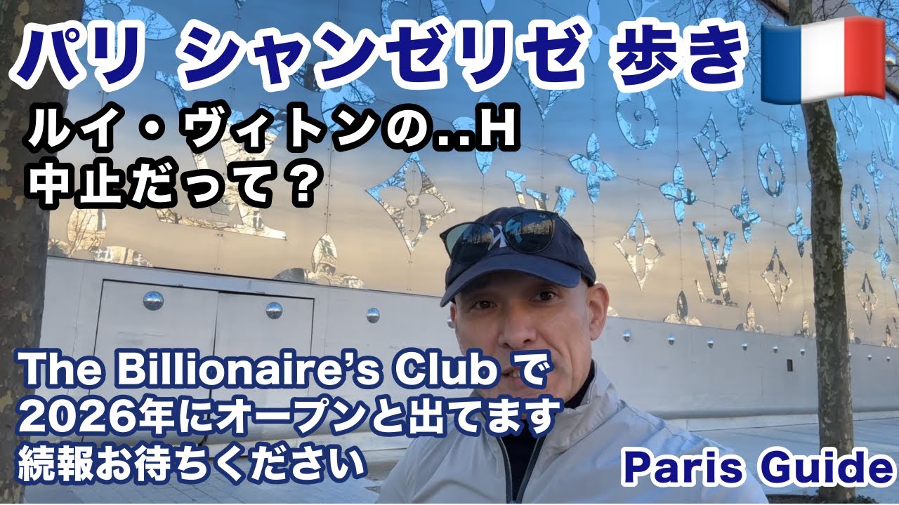 Paris【ルイ・ヴィトン】ホテルが中止？ 高級ブランドの明暗とパリ旅行の最新情報！シャンゼリゼ通りのカルティエ、ディオール、そしてエルメスを撮影し、LVMH決算発表での衝撃のニュースもお話します！