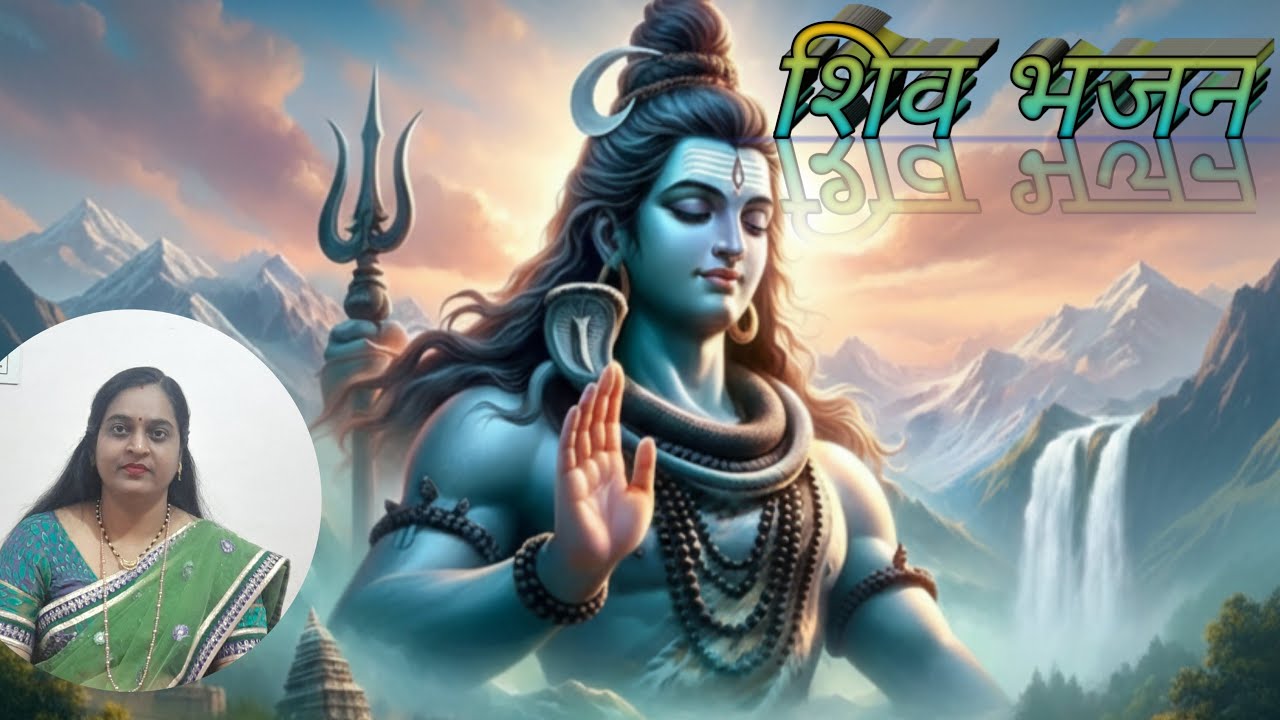 शिव भजन