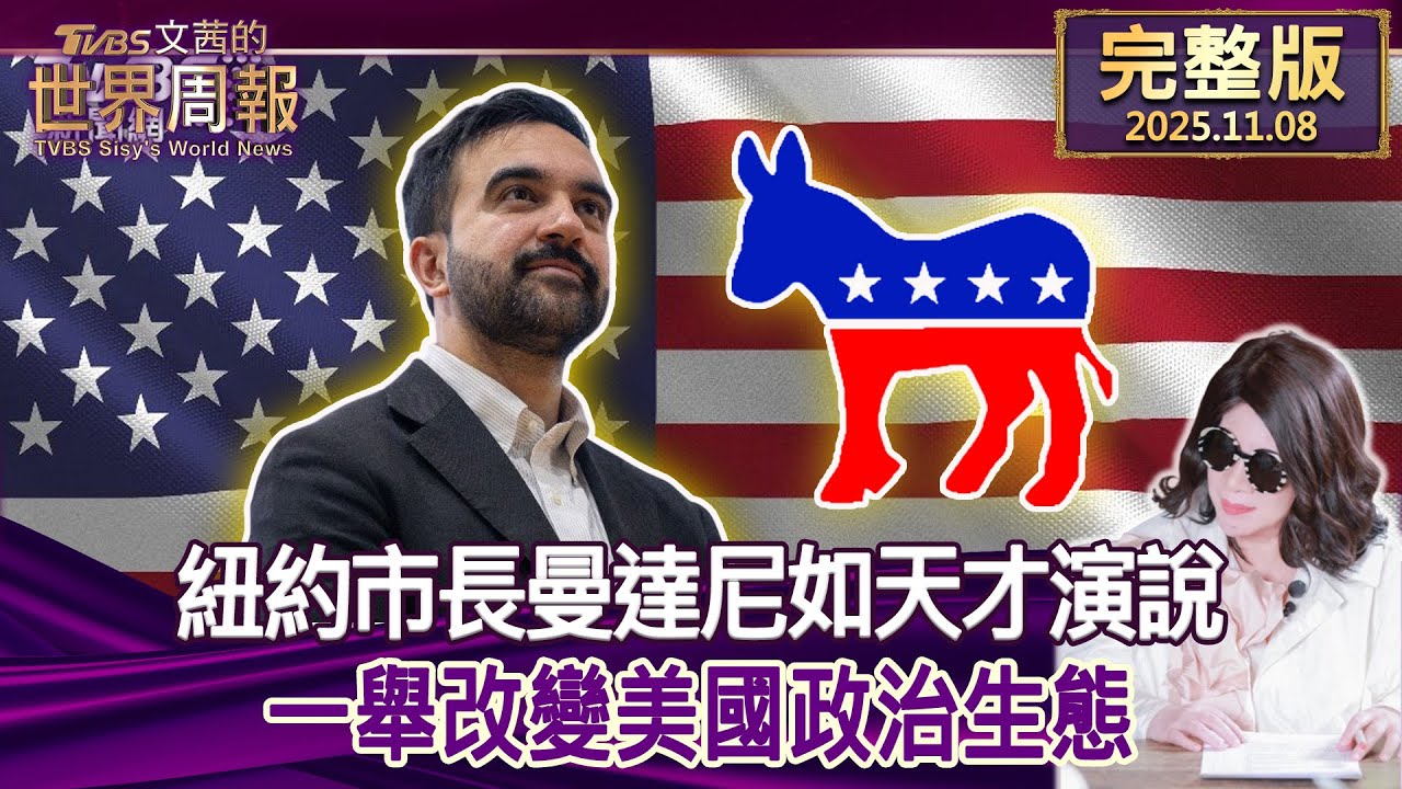 【完整版上集20251108】紐約市長曼達尼如天才演說 一舉改變美國政治生態   #tvbs文茜的世界周報  20251108