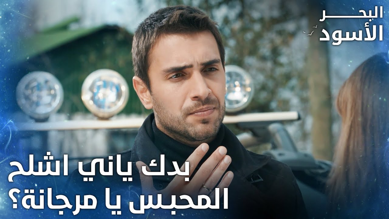 بدك ياني اشلح المحبس يا مرجانة؟   - الحلقة 21 - البحر الأسود