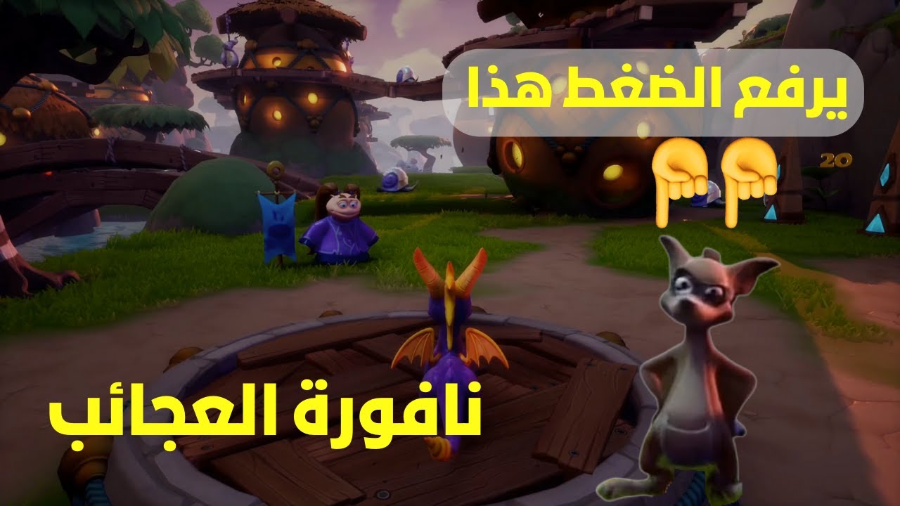سبايرو : نافورة العجائب