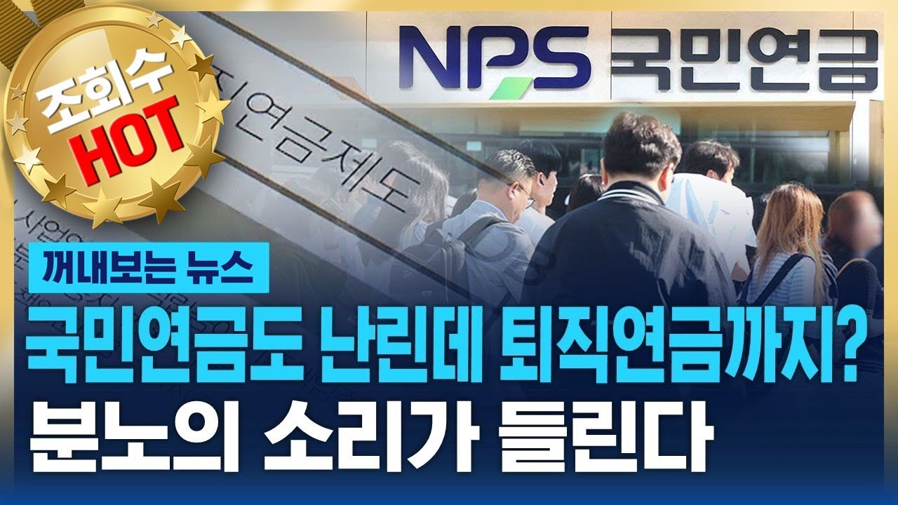 국민연금도 난린데 퇴직연금까지…직장인들 '분노의 소리' / SBS / 꺼내보는 뉴스