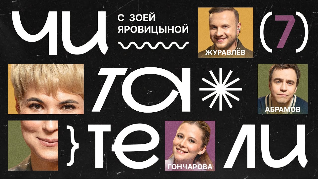 Читатели #7 | Журавлев, Абрамов, Гончарова