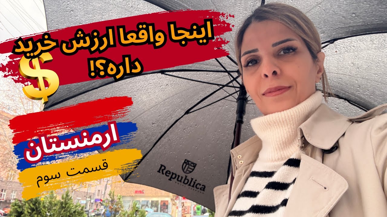 ارمنستان واقعا ارزش خرید کردن داره؟!🤔 تجربه ما از اوتلت  و ایروان سنتر👀@elinamovahedii