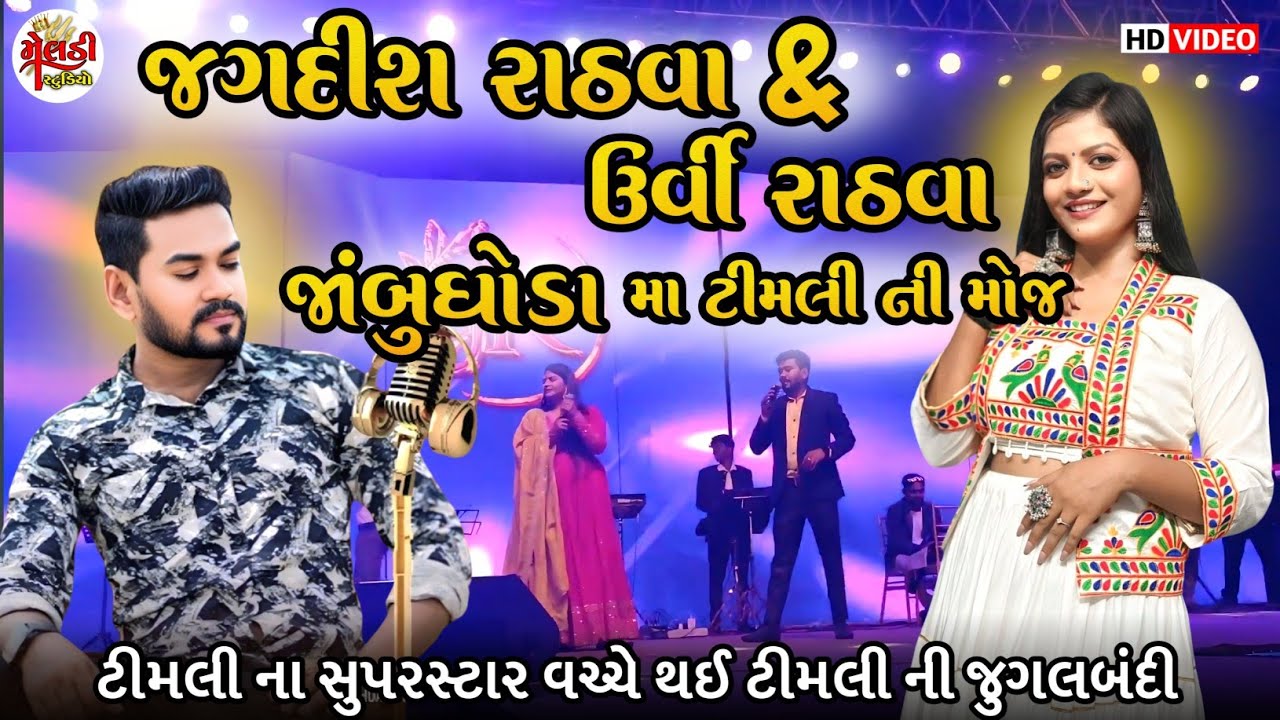 Jagdish Rathva & Urvi Rathva JAMBUGHODA Full Timli HD Video - જગદીશ રાઠવા & ઉર્વી રાઠવા ટીમલી 