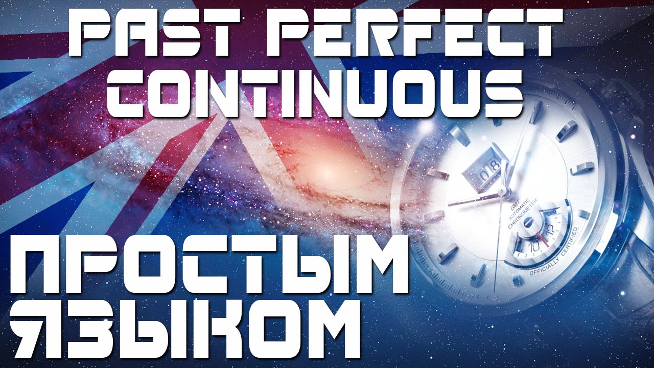 Past Perfect Continuous. Времена в английском языке.. Прошедшее совершенное продолженное время