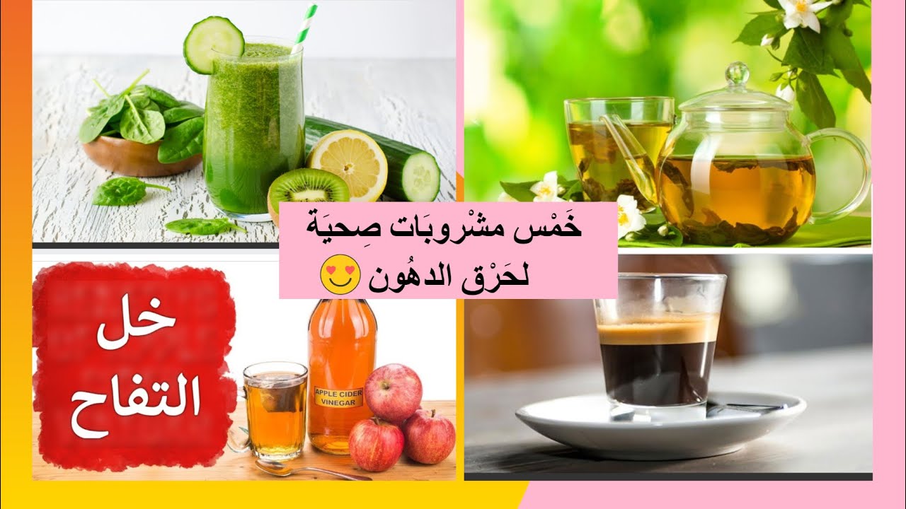 خَمْسْ مشْروبَات صحِّية لحَرقْ الدُّهون🍹💯كتَوجدْ بسُرعَة